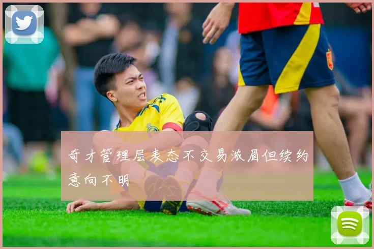 奇才管理层表态不交易浓眉但续约意向不明