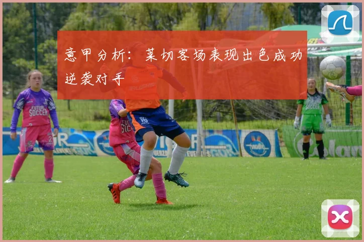 意甲分析：莱切客场表现出色成功逆袭对手