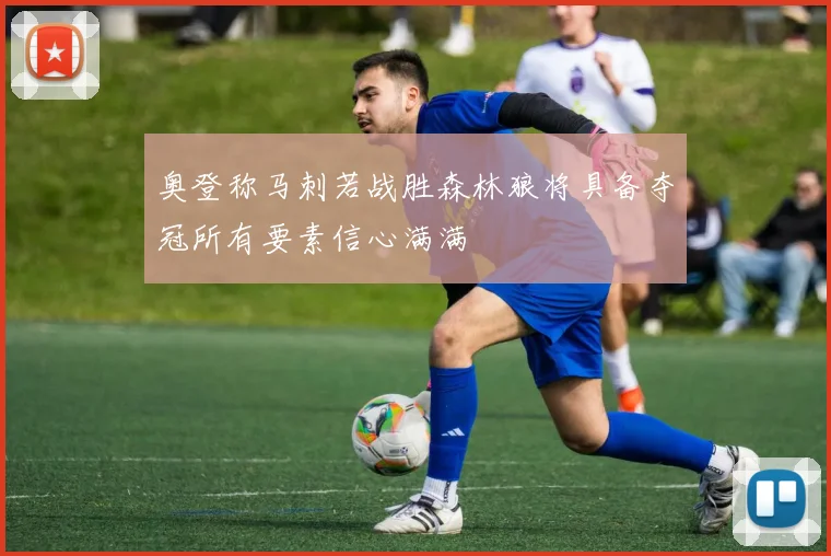 奥登称马刺若战胜森林狼将具备夺冠所有要素信心满满