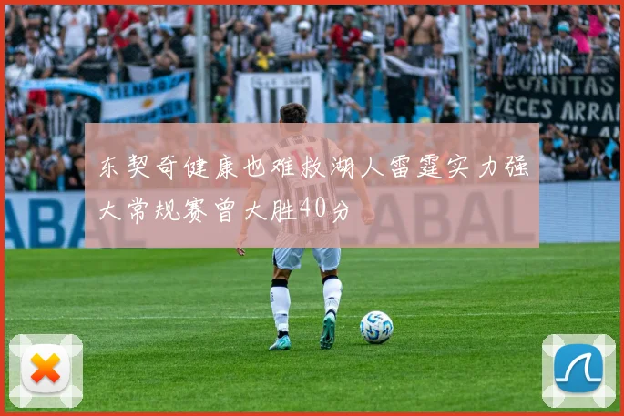东契奇健康也难救湖人雷霆实力强大常规赛曾大胜40分