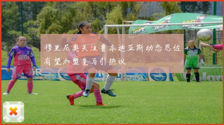 穆里尼奥关注鲁本迪亚斯动态恩佐有望加盟皇马引热议