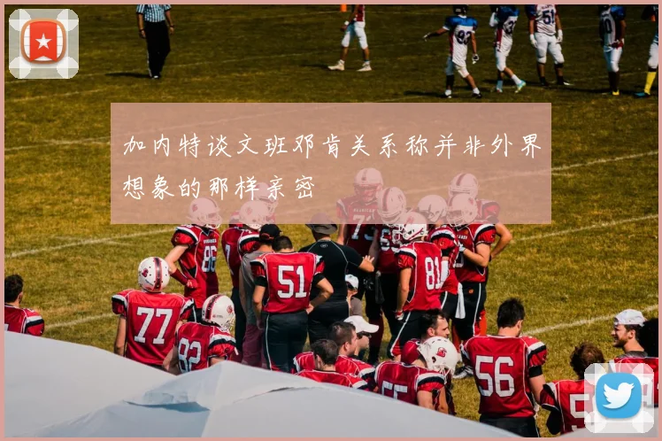 加内特谈文班邓肯关系称并非外界想象的那样亲密