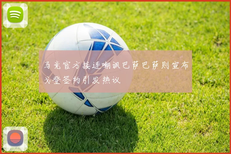 马竞官方接连嘲讽巴萨巴萨则宣布戈登签约引发热议